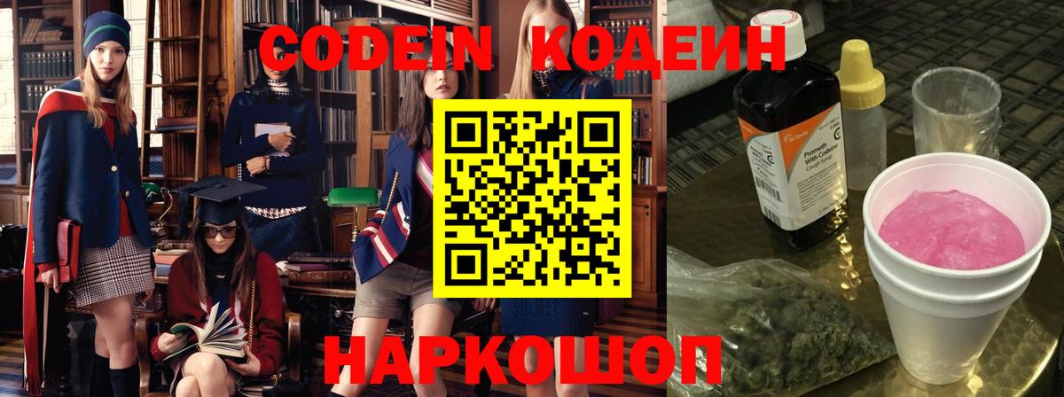 Кодеиновый сироп Lean Purple Drank  Вход с VPN  Codein Purple Drank  Ржев 